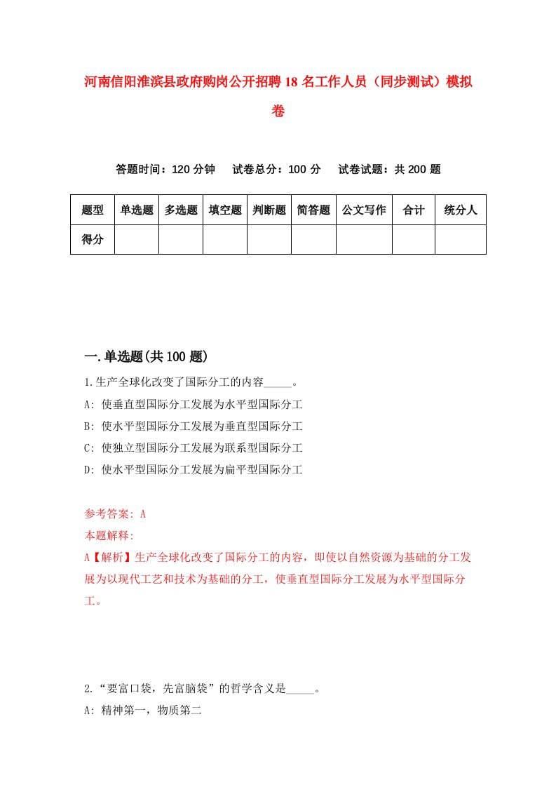 河南信阳淮滨县政府购岗公开招聘18名工作人员同步测试模拟卷2