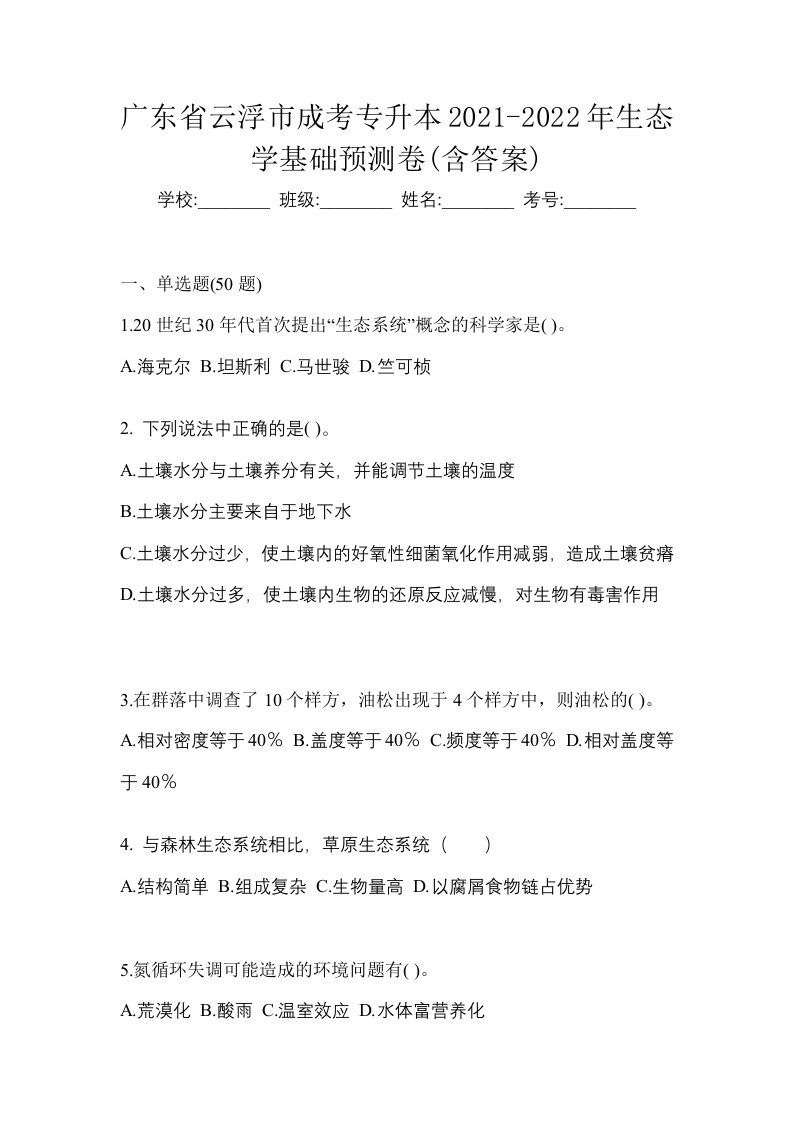 广东省云浮市成考专升本2021-2022年生态学基础预测卷含答案