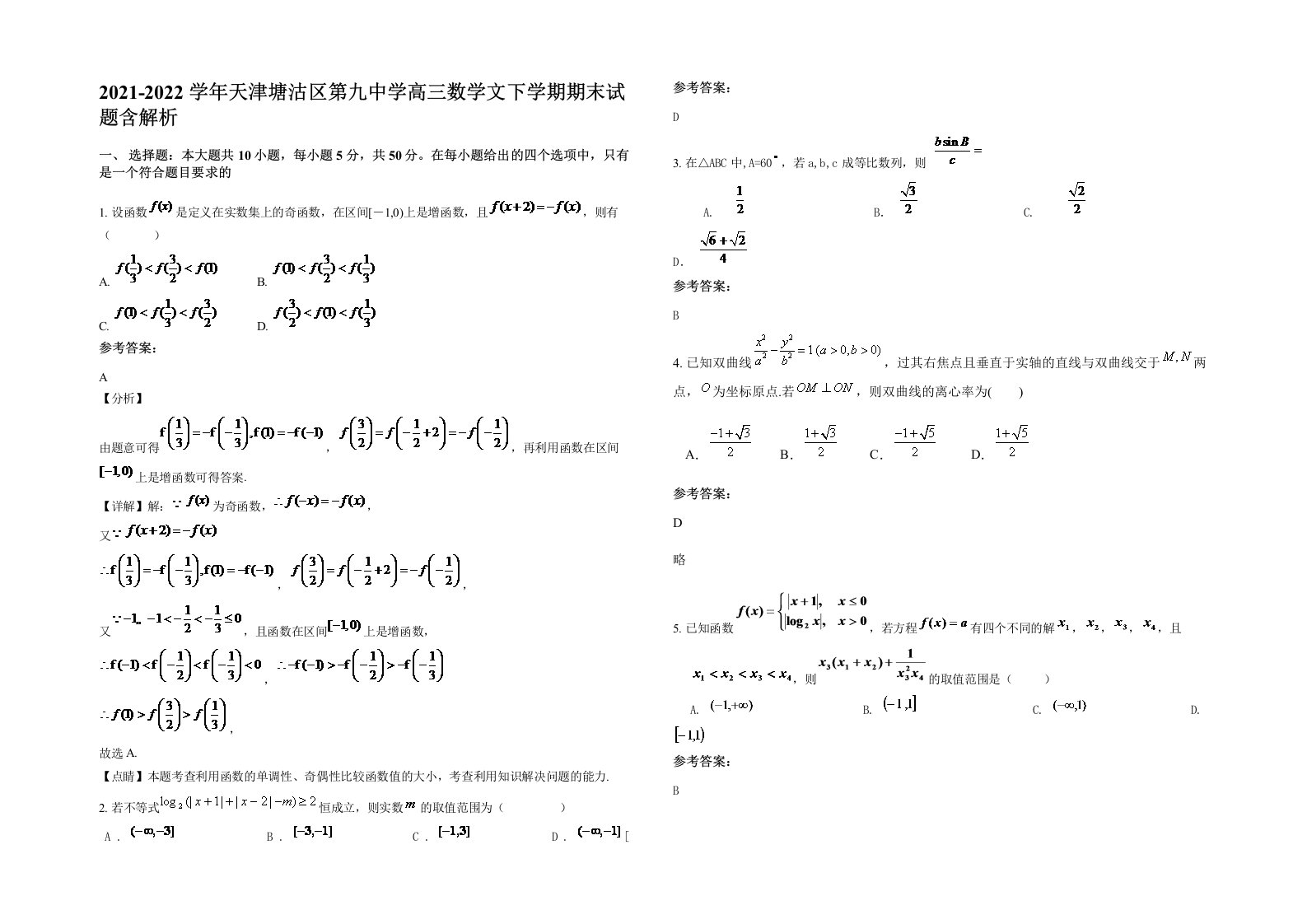 2021-2022学年天津塘沽区第九中学高三数学文下学期期末试题含解析