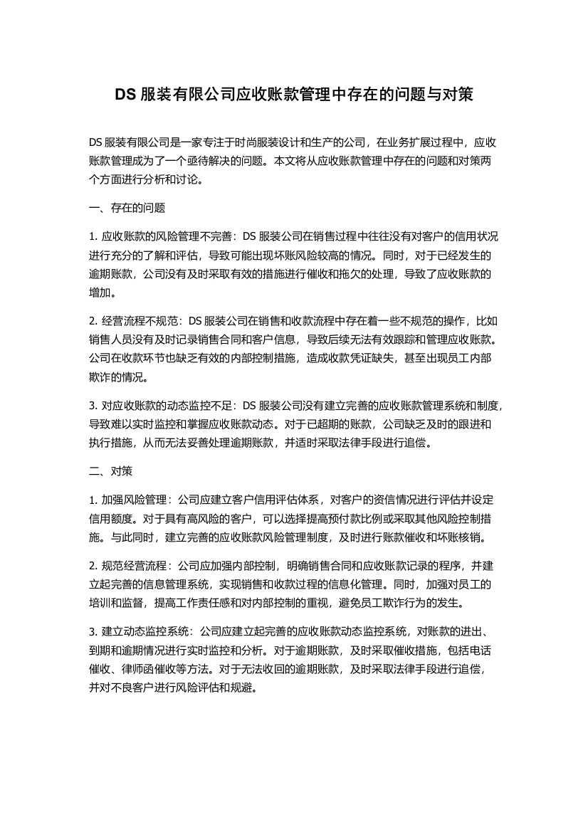 DS服装有限公司应收账款管理中存在的问题与对策