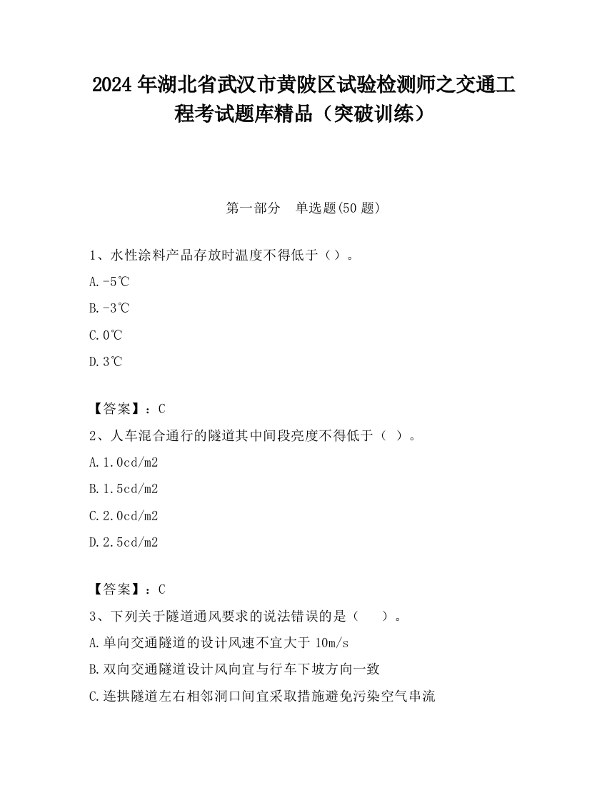 2024年湖北省武汉市黄陂区试验检测师之交通工程考试题库精品（突破训练）