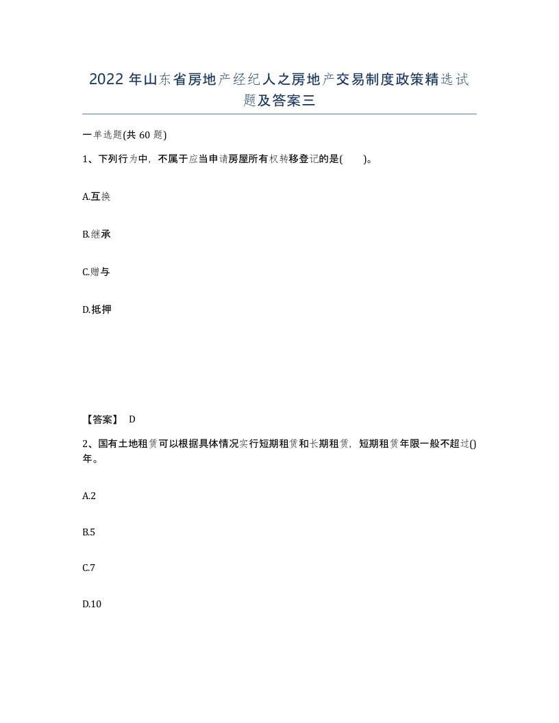 2022年山东省房地产经纪人之房地产交易制度政策试题及答案三