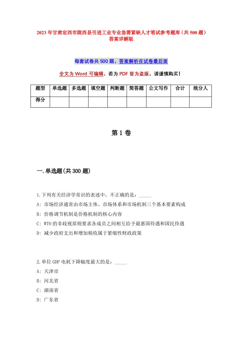 2023年甘肃定西市陇西县引进工业专业急需紧缺人才笔试参考题库共500题答案详解版