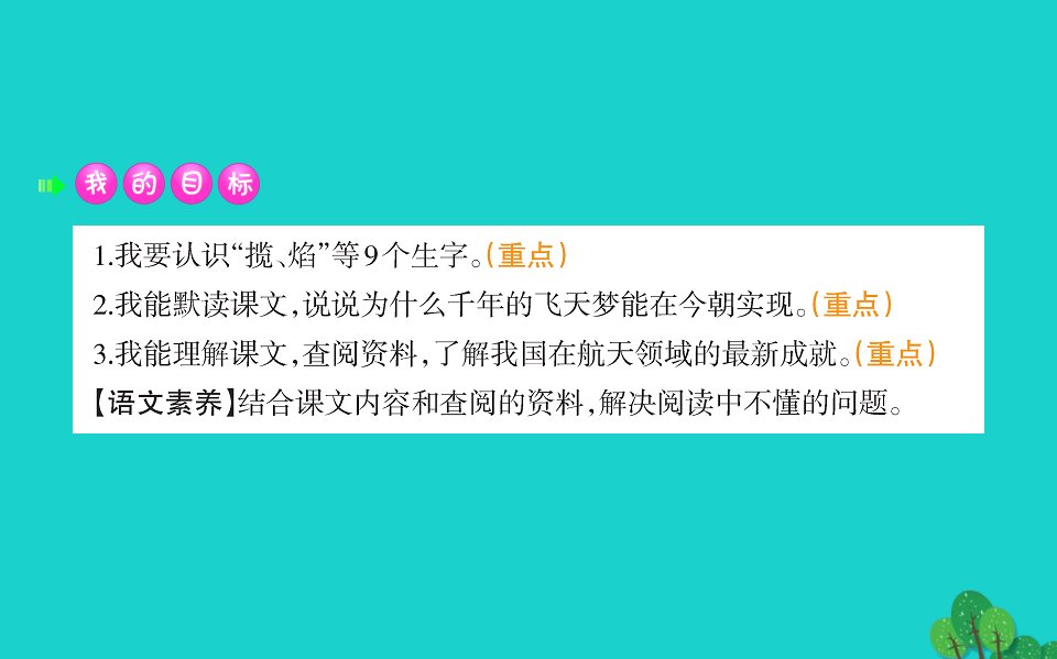 四年级语文下册第二单元8千年梦圆在今朝课件新人教版