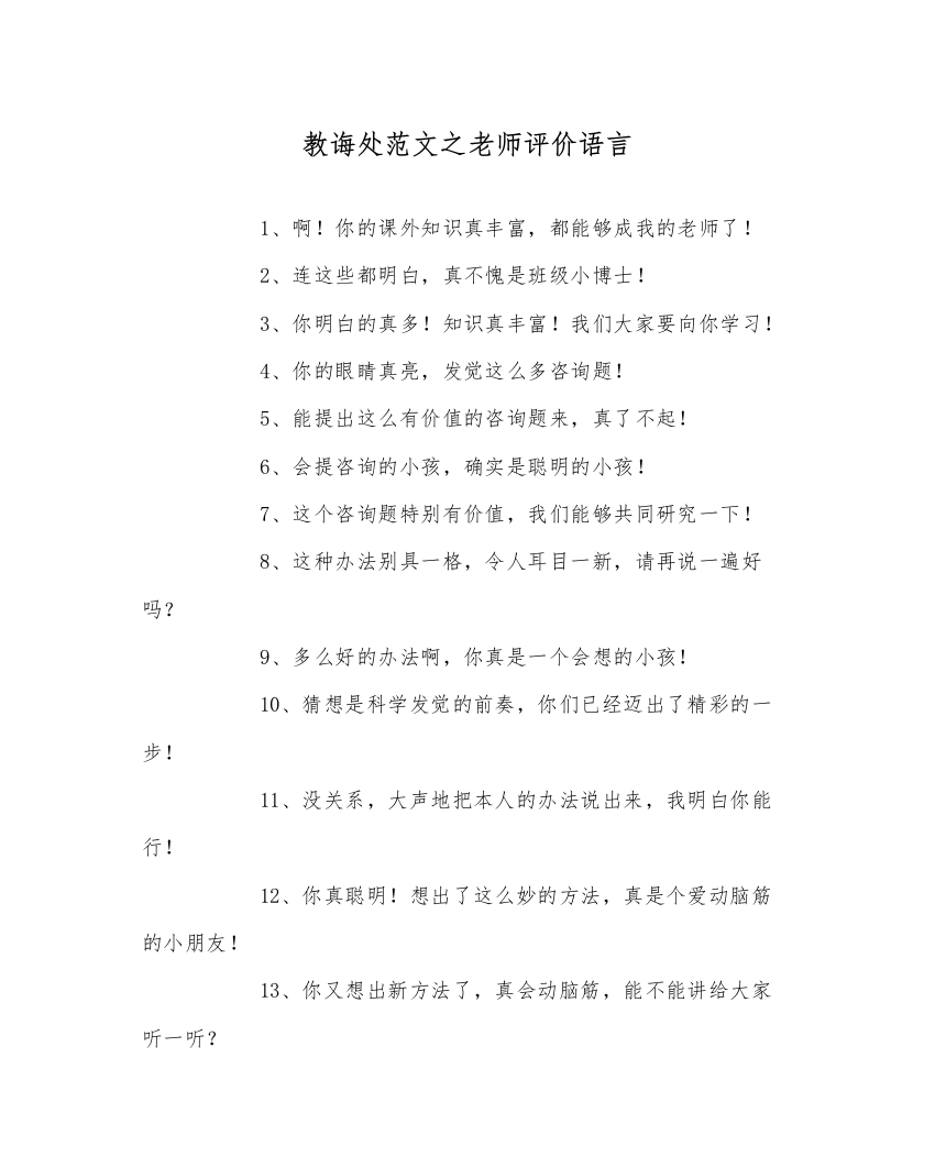 【精编】教导处范文教师评价语言