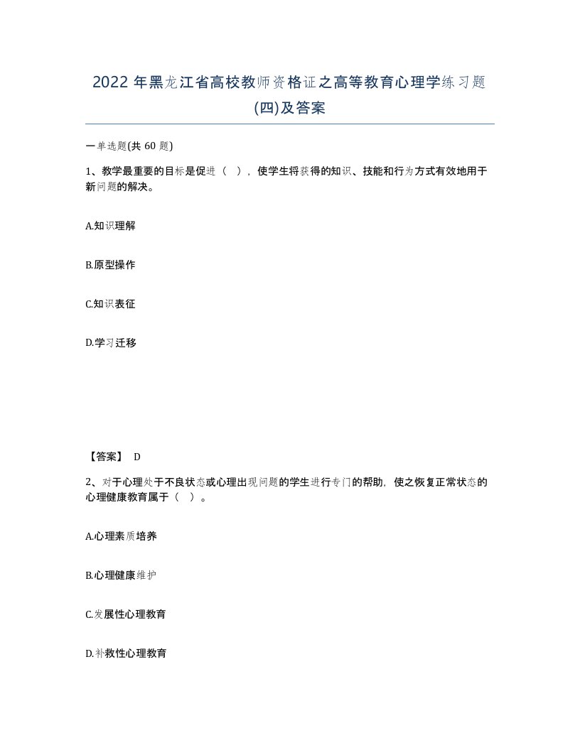 2022年黑龙江省高校教师资格证之高等教育心理学练习题四及答案