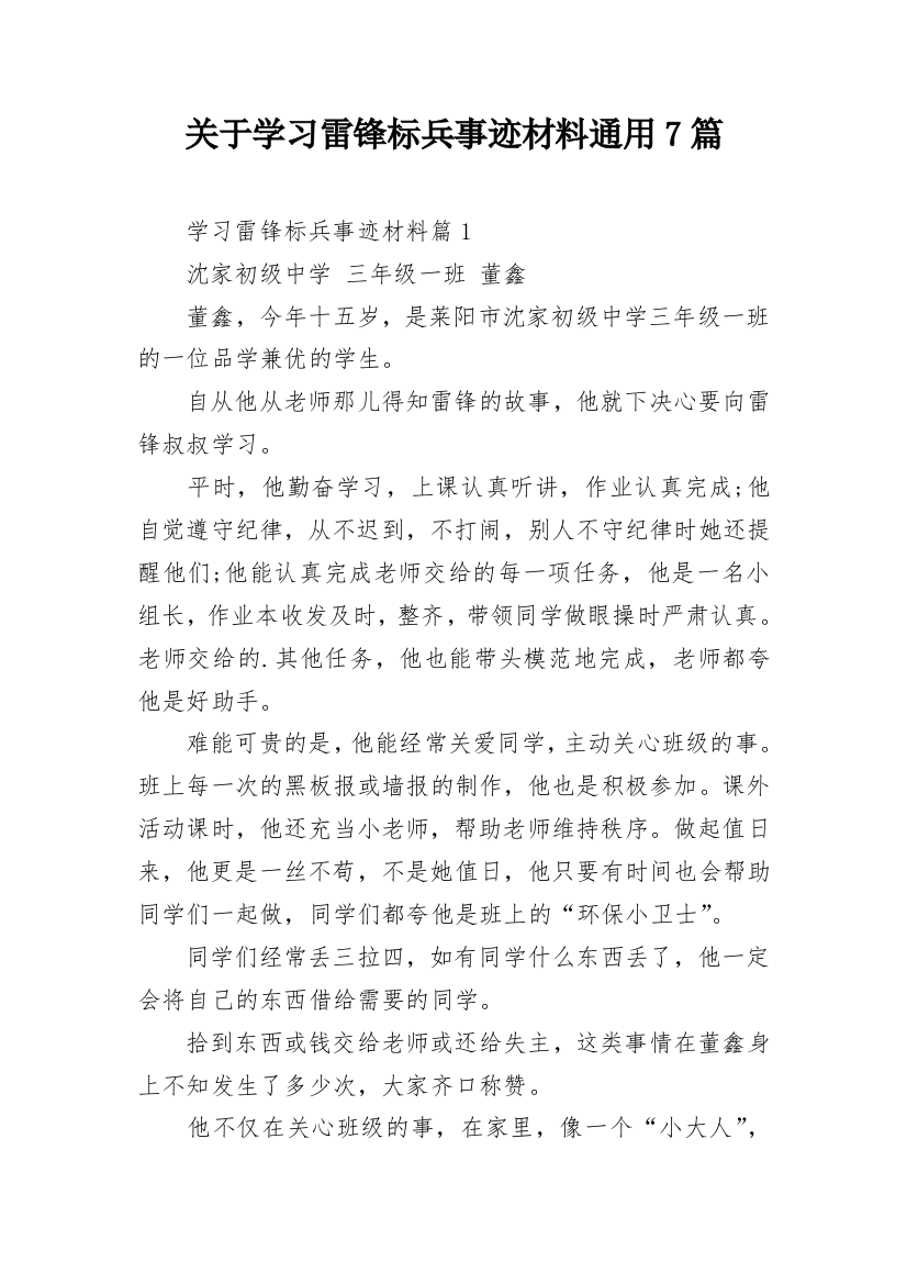 关于学习雷锋标兵事迹材料通用7篇