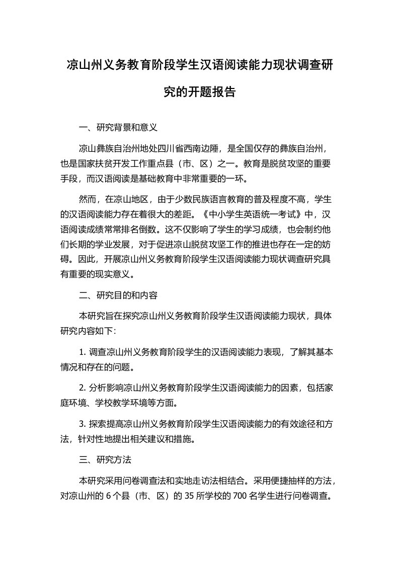 凉山州义务教育阶段学生汉语阅读能力现状调查研究的开题报告