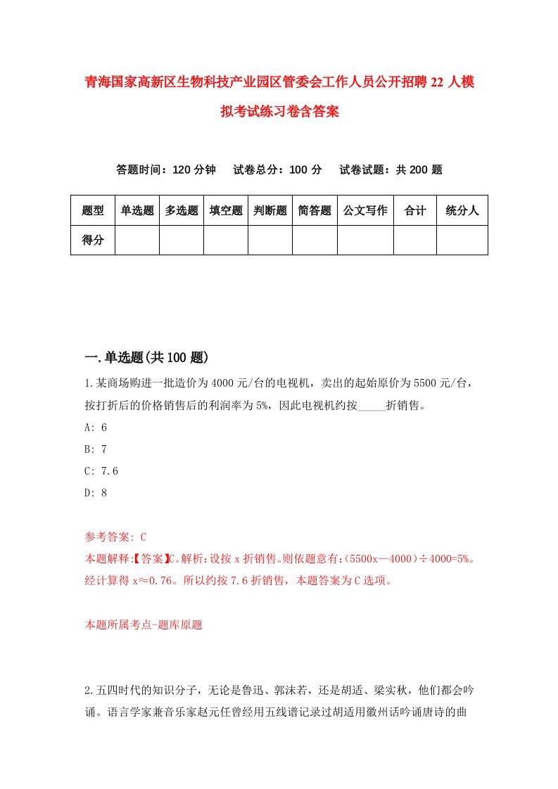 青海国家高新区生物科技产业园区管委会工作人员公开招聘22人模拟考试练习卷含答案第7期