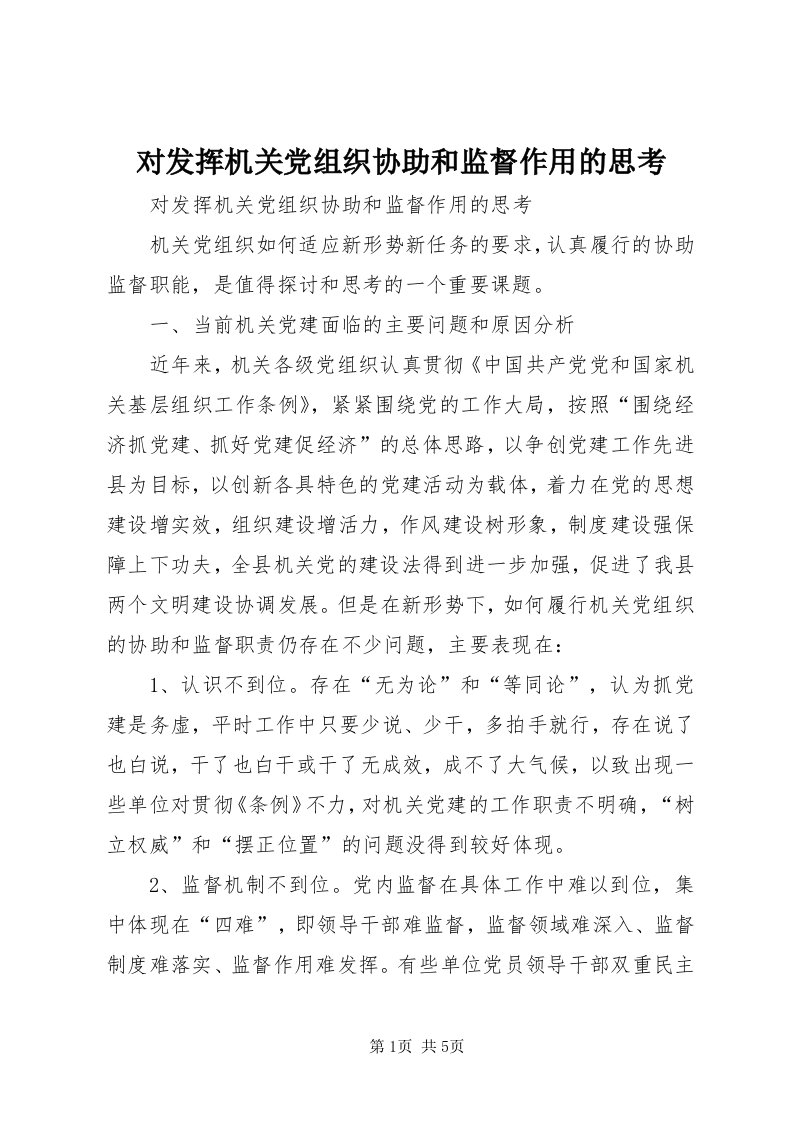 对发挥机关党组织协助和监督作用的思考