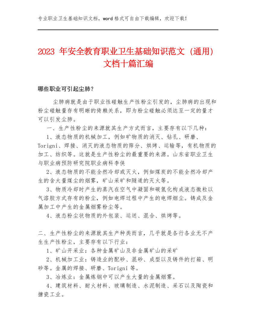 2023年安全教育职业卫生基础知识范文（通用）文档十篇汇编