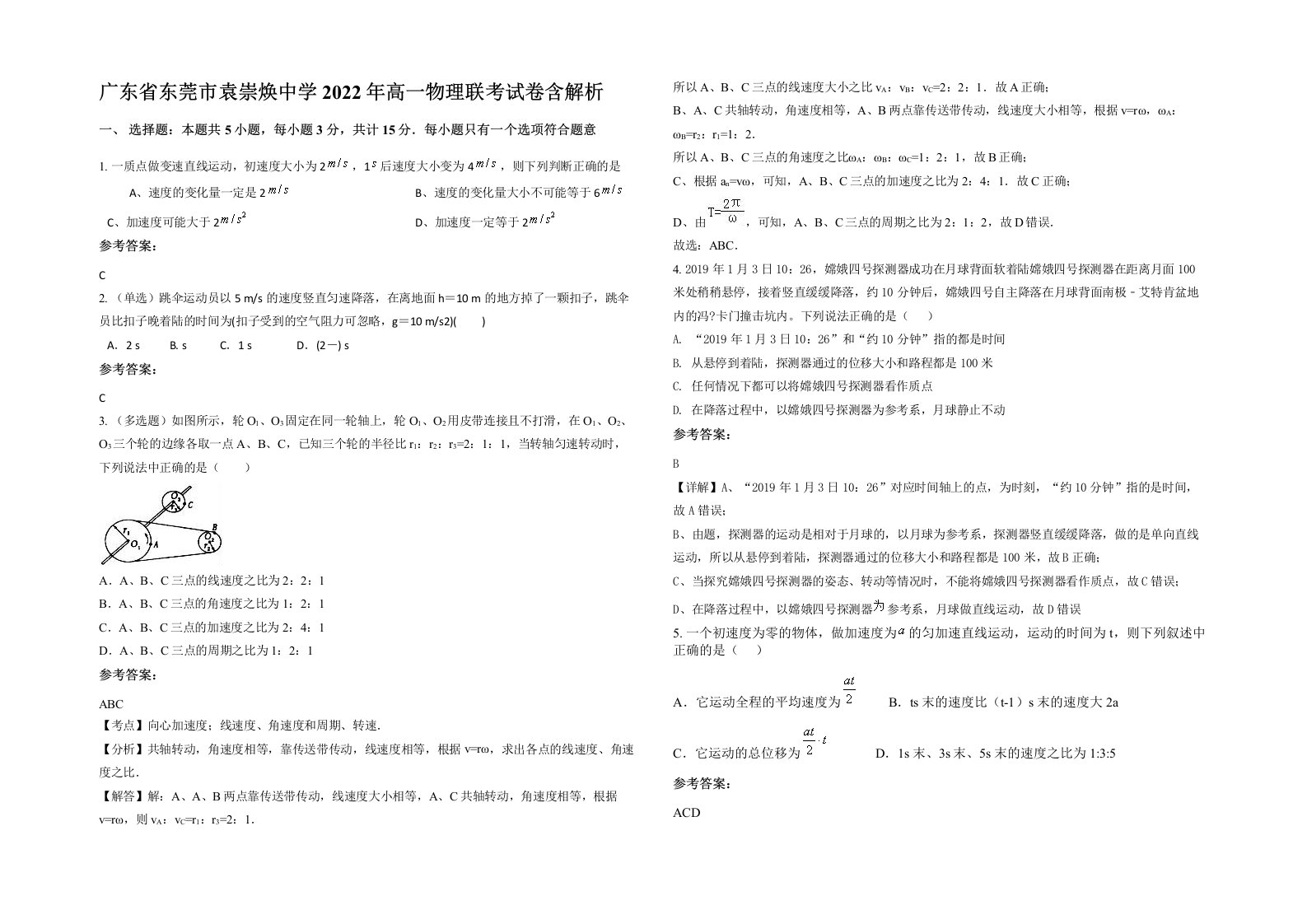 广东省东莞市袁崇焕中学2022年高一物理联考试卷含解析