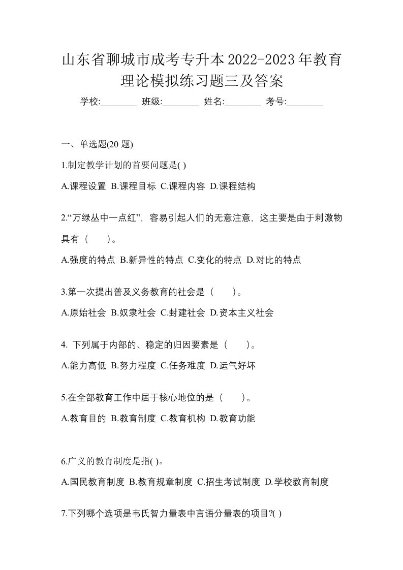 山东省聊城市成考专升本2022-2023年教育理论模拟练习题三及答案