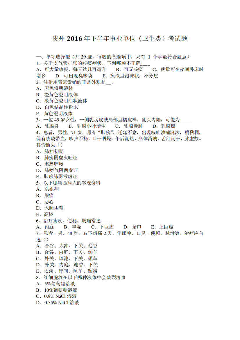 贵州2016年下半年事业单位(卫生类)考试题