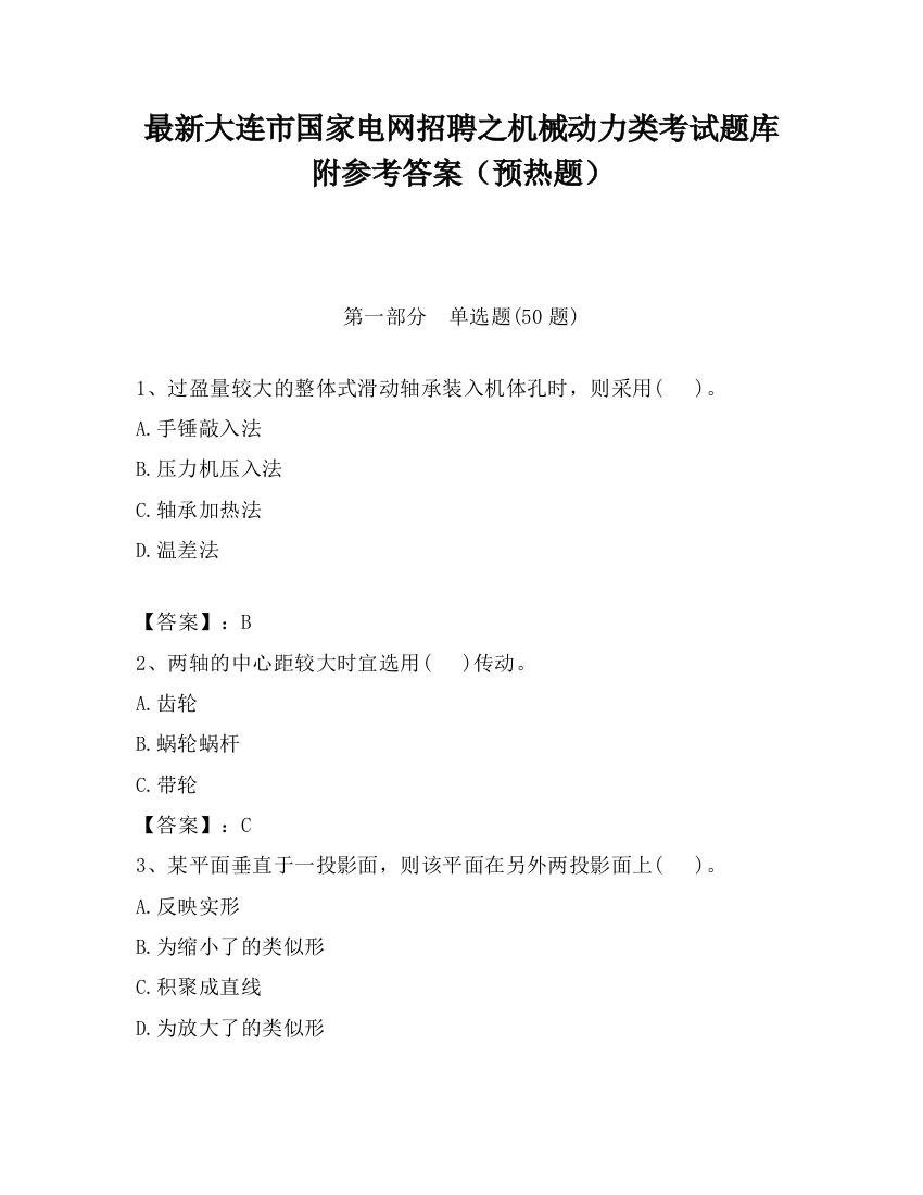 最新大连市国家电网招聘之机械动力类考试题库附参考答案（预热题）