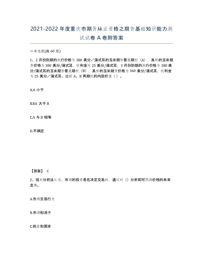 2021-2022年度重庆市期货从业资格之期货基础知识能力测试试卷A卷附答案