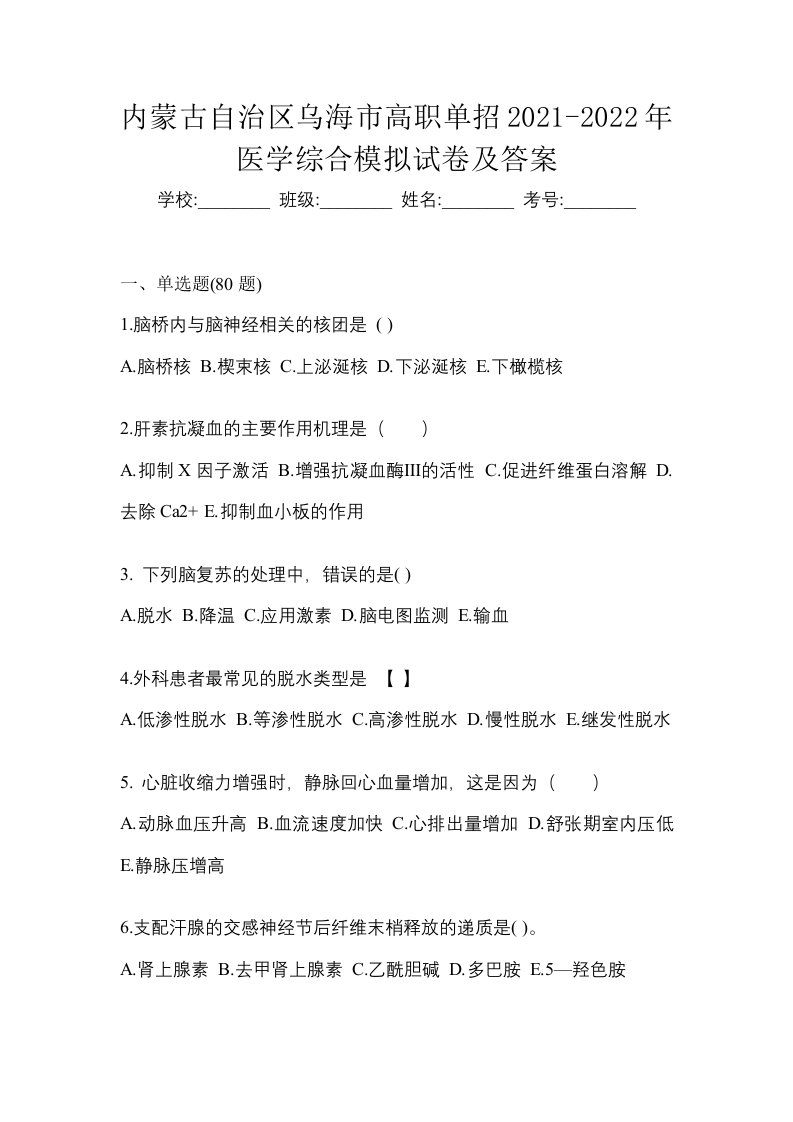 内蒙古自治区乌海市高职单招2021-2022年医学综合模拟试卷及答案