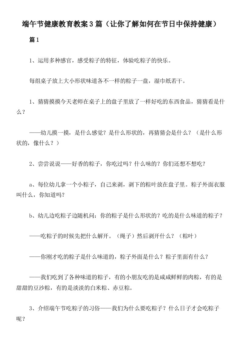 端午节健康教育教案3篇（让你了解如何在节日中保持健康）