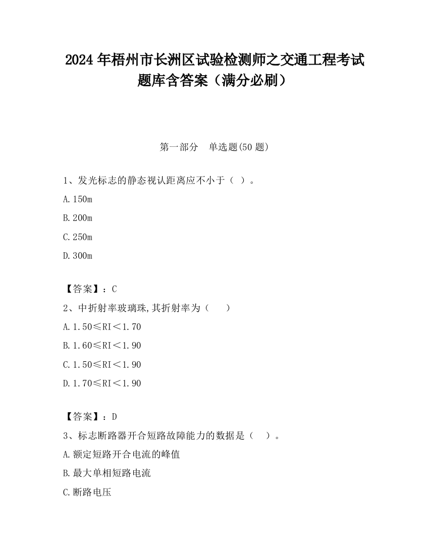 2024年梧州市长洲区试验检测师之交通工程考试题库含答案（满分必刷）