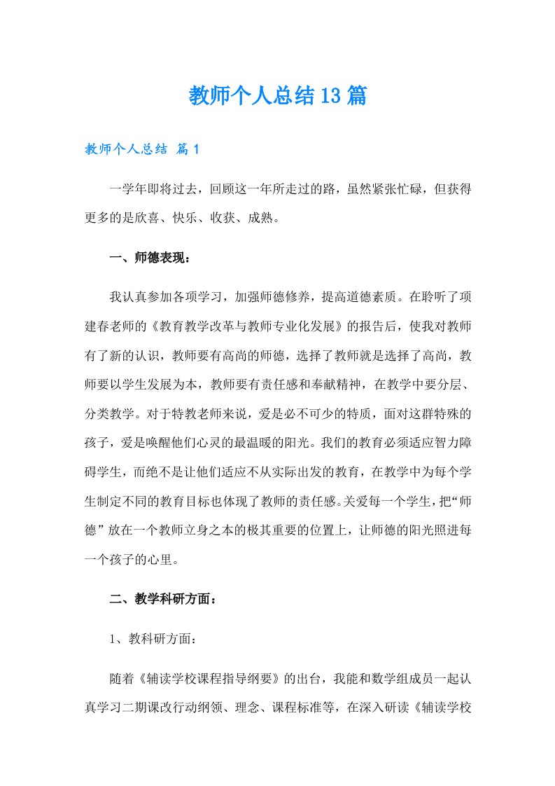 教师个人总结13篇