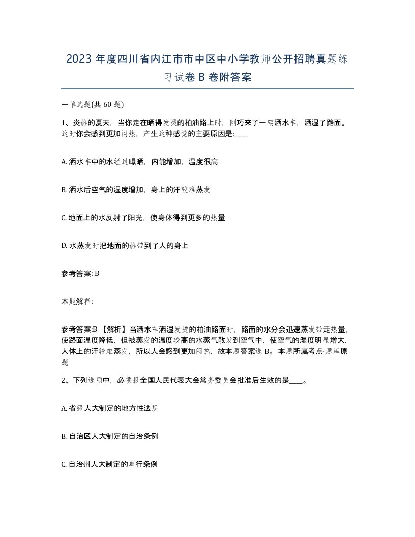 2023年度四川省内江市市中区中小学教师公开招聘真题练习试卷B卷附答案