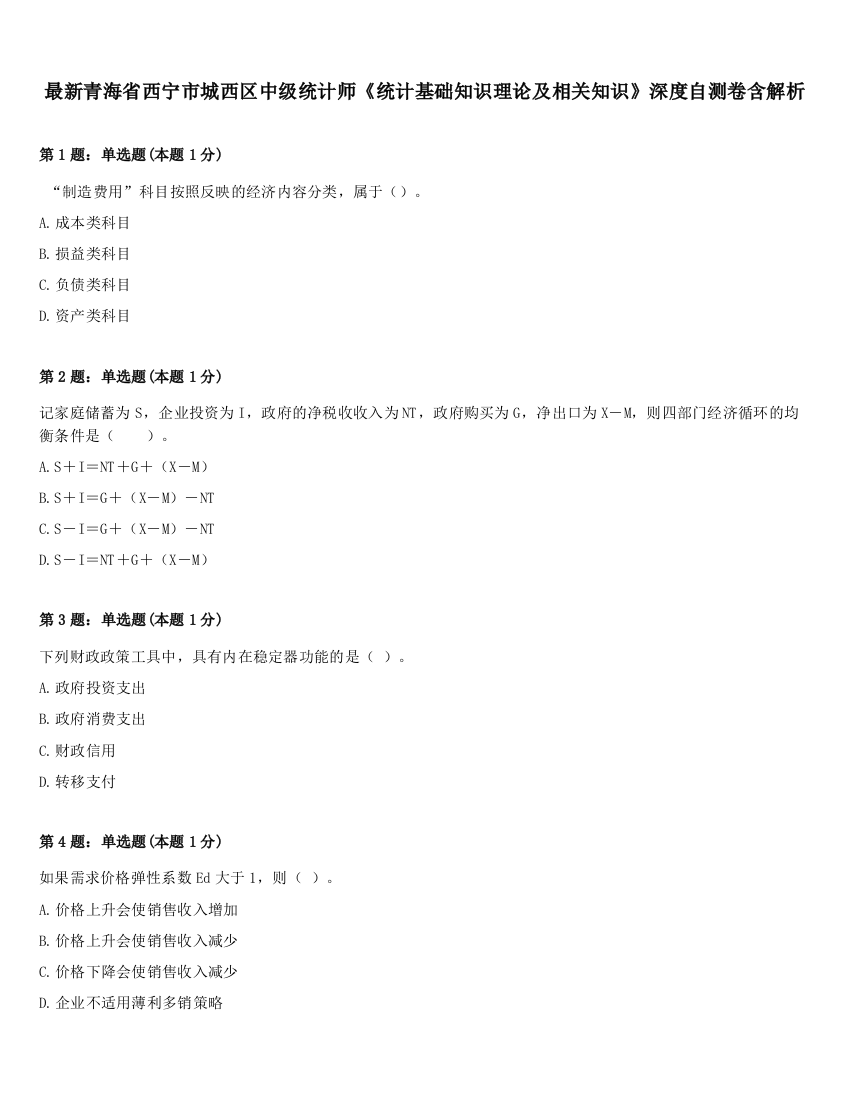 最新青海省西宁市城西区中级统计师《统计基础知识理论及相关知识》深度自测卷含解析