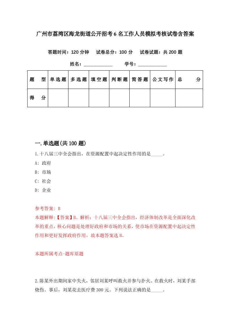 广州市荔湾区海龙街道公开招考6名工作人员模拟考核试卷含答案6