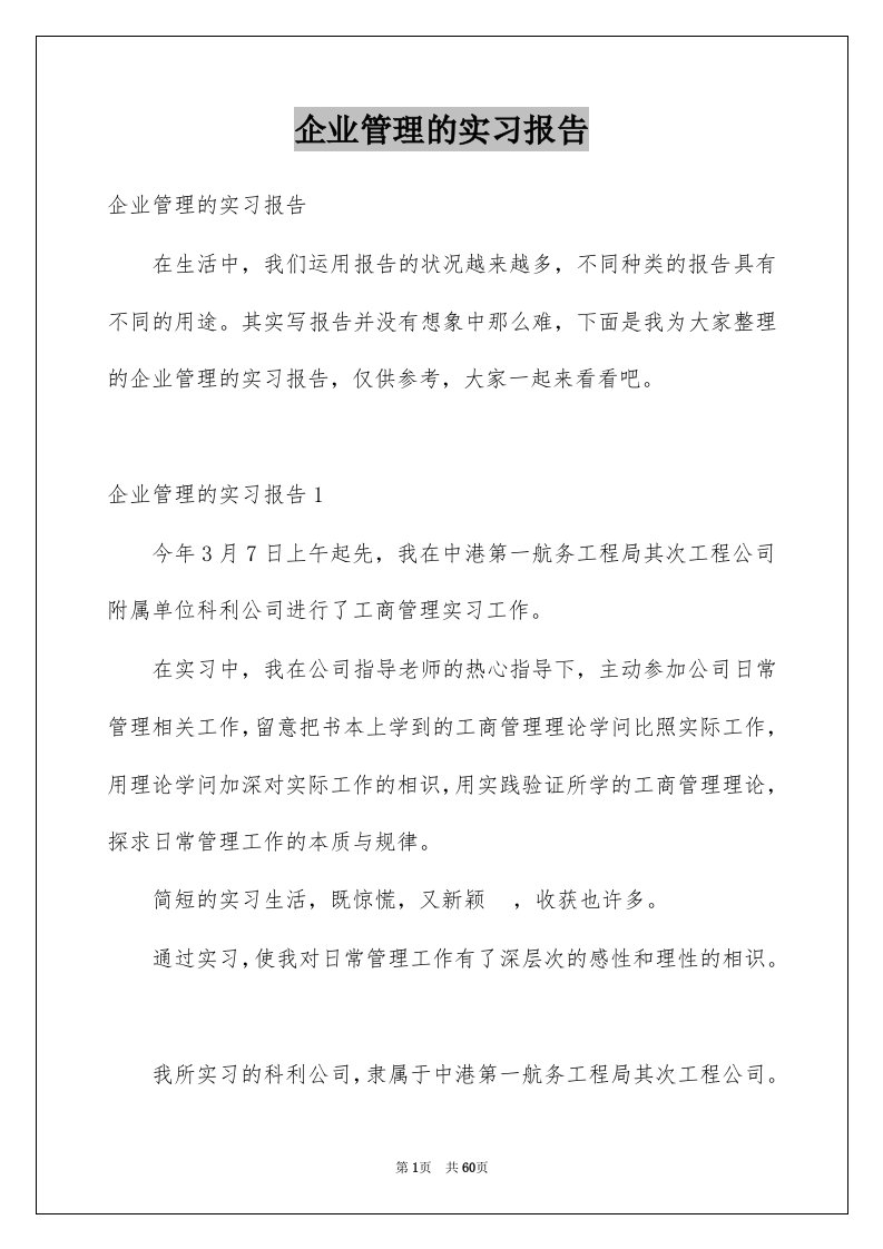 企业管理的实习报告_3