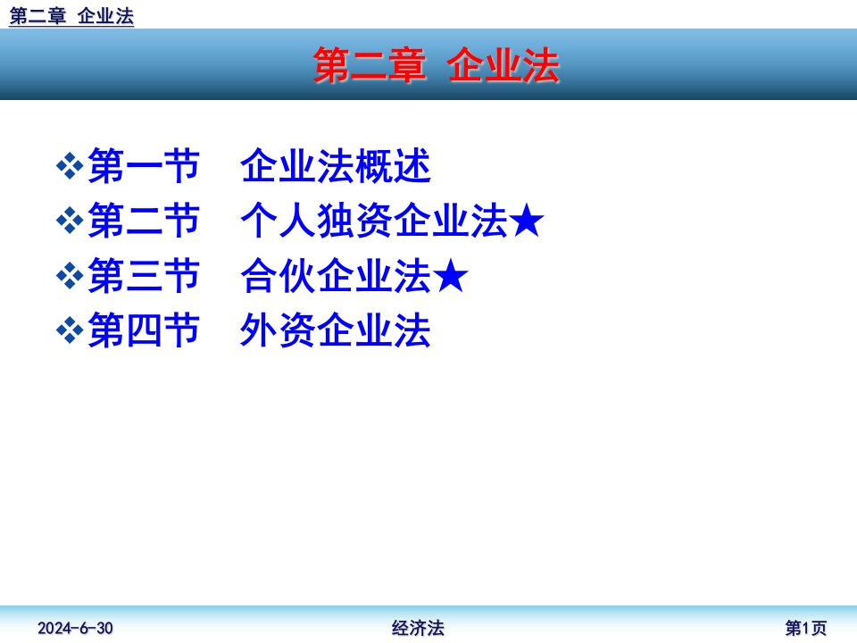 企业法理论和案例分析