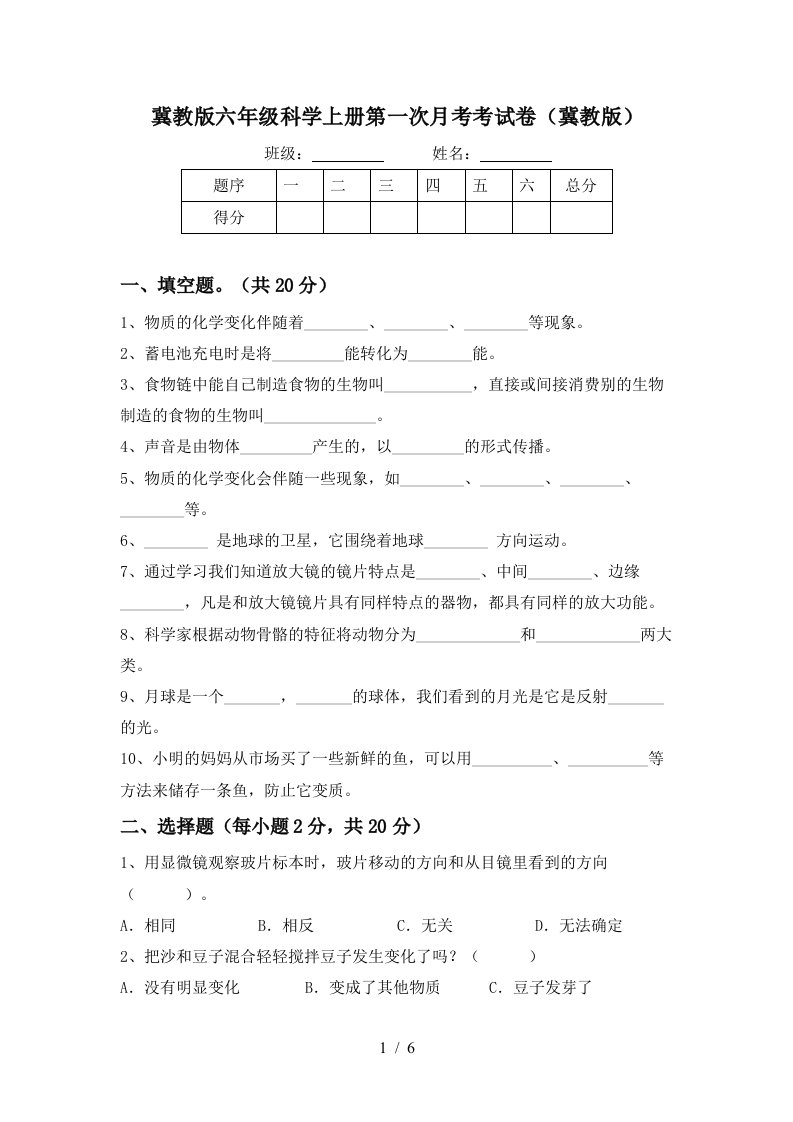 冀教版六年级科学上册第一次月考考试卷冀教版