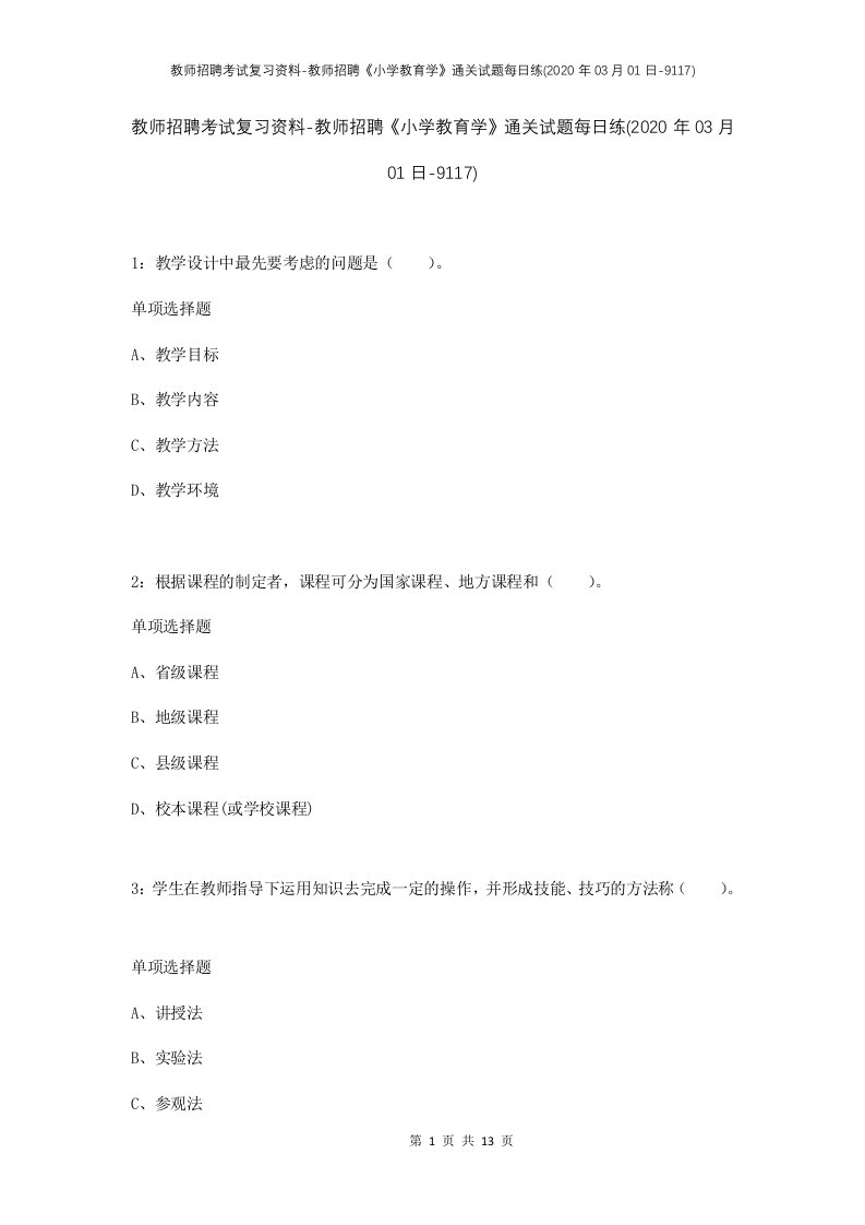 教师招聘考试复习资料-教师招聘小学教育学通关试题每日练2020年03月01日-9117