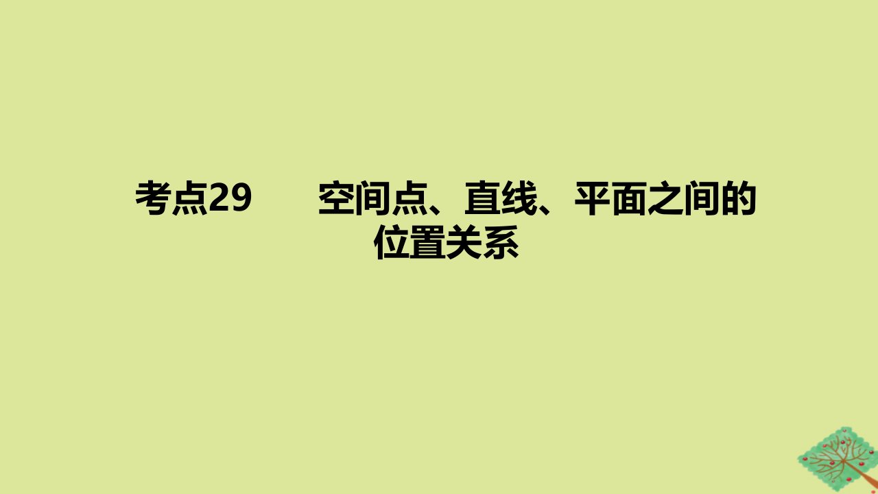 2024版高考数学一轮复习专题基础练专题七立体几何与空间向量考点29空间点直线平面之间的位置关系作业课件