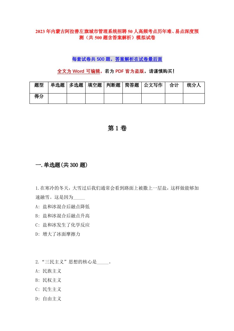 2023年内蒙古阿拉善左旗城市管理系统招聘50人高频考点历年难易点深度预测共500题含答案解析模拟试卷