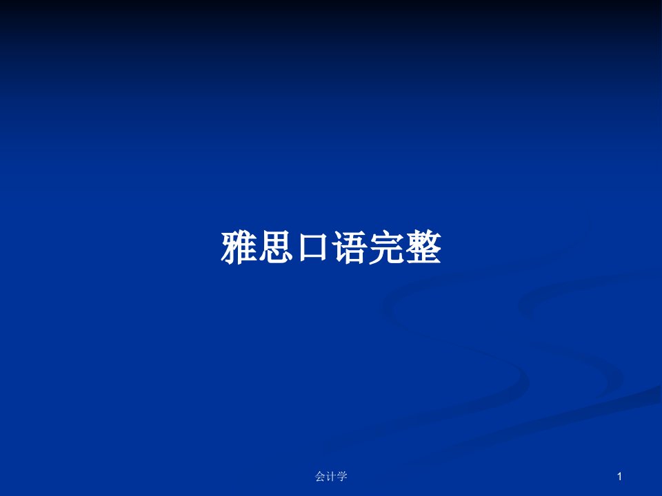 雅思口语完整PPT学习教案