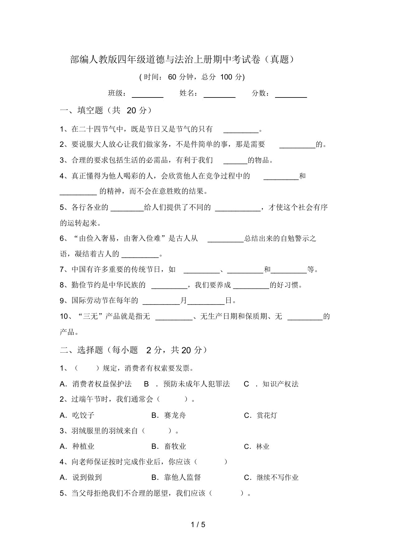 部编人教版四年级道德与法治上册期中考试卷(真题)