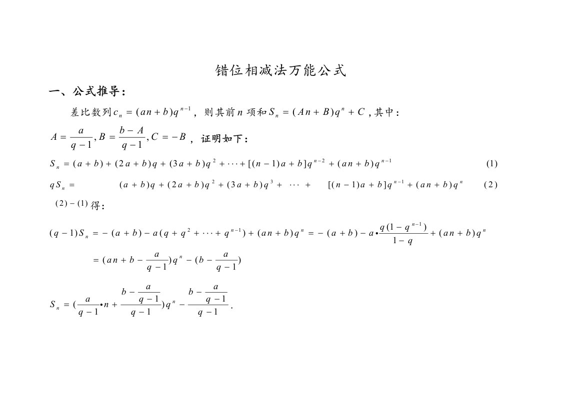 错位相减法万能公式