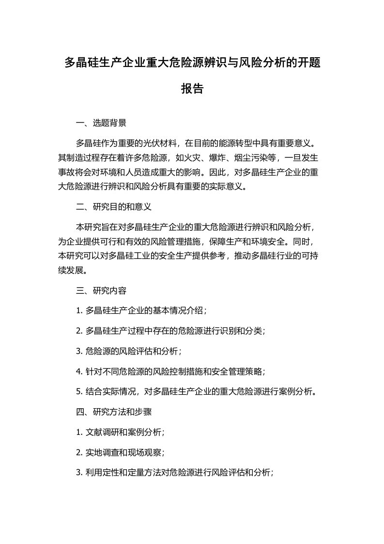 多晶硅生产企业重大危险源辨识与风险分析的开题报告