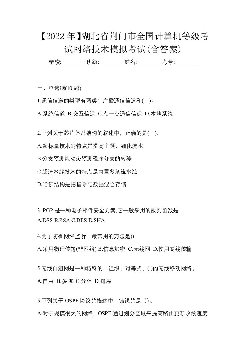 2022年湖北省荆门市全国计算机等级考试网络技术模拟考试含答案