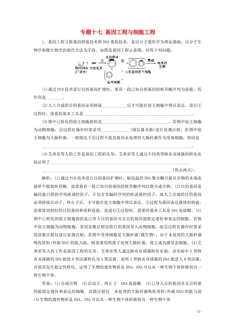 2021届高考生物二轮复习专题十七基因工程与细胞工程作业含解析