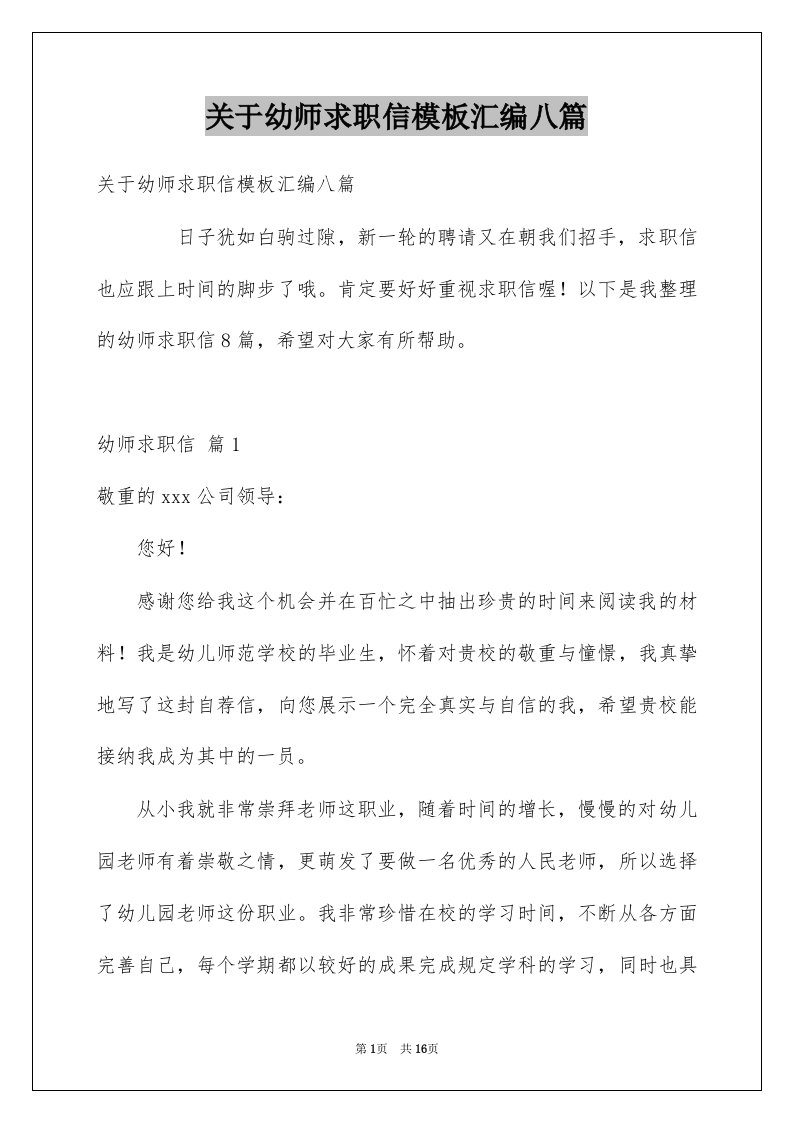 关于幼师求职信模板汇编八篇