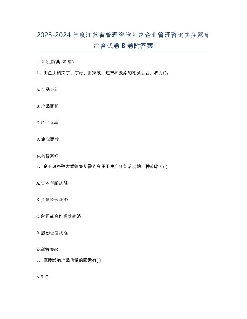 2023-2024年度江苏省管理咨询师之企业管理咨询实务题库综合试卷B卷附答案