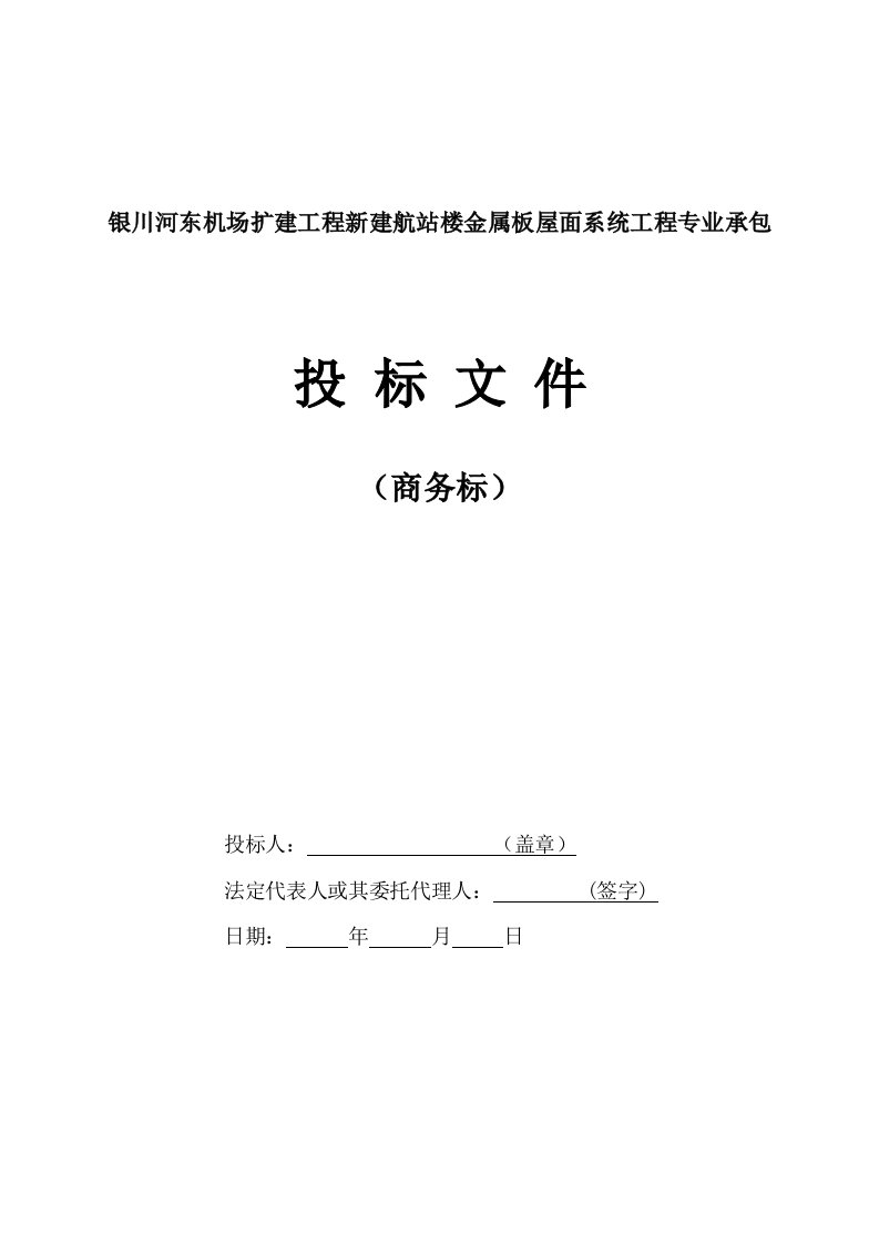 机场屋面金属面板投标书商务标