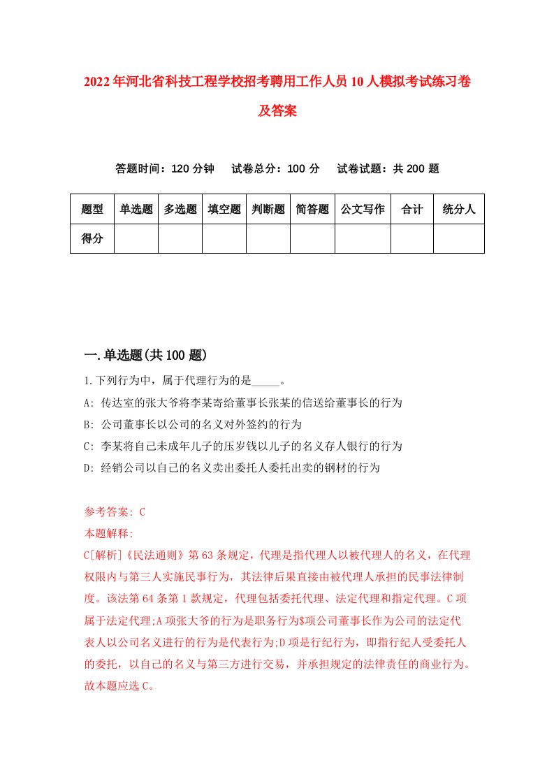 2022年河北省科技工程学校招考聘用工作人员10人模拟考试练习卷及答案第1卷