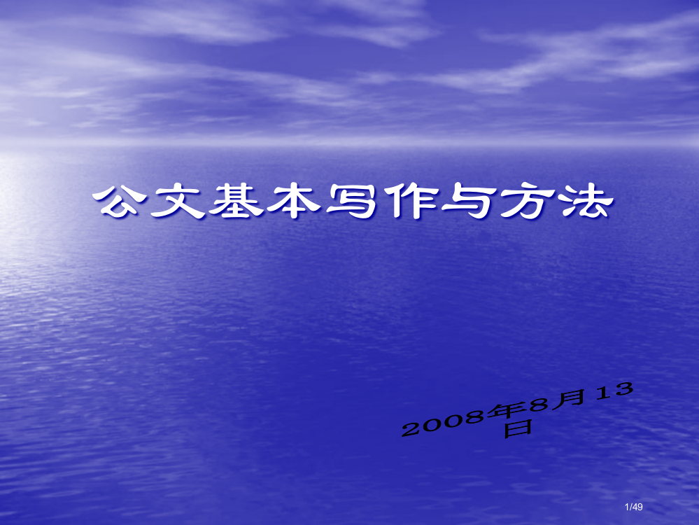 公文的基本写作与方法市公开课一等奖省赛课微课金奖PPT课件