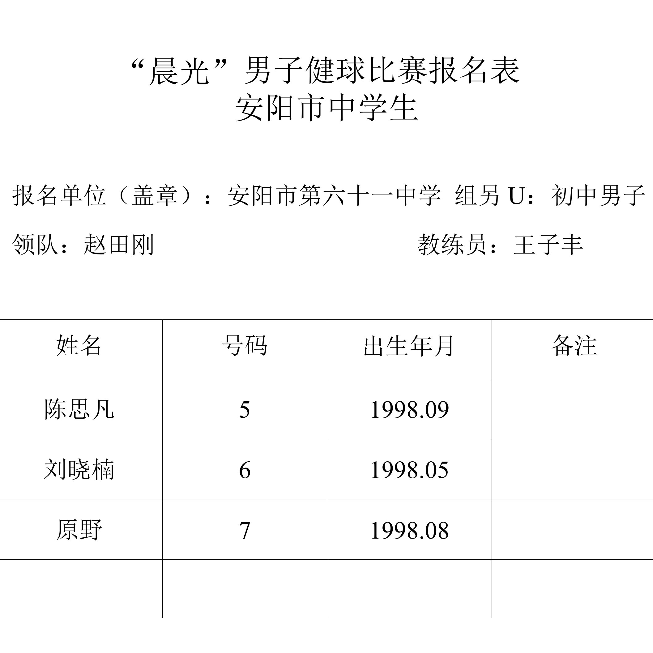 安阳市毽球比赛报名表