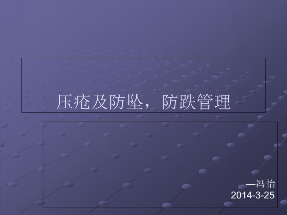 跌倒、压疮、坠床典型实例