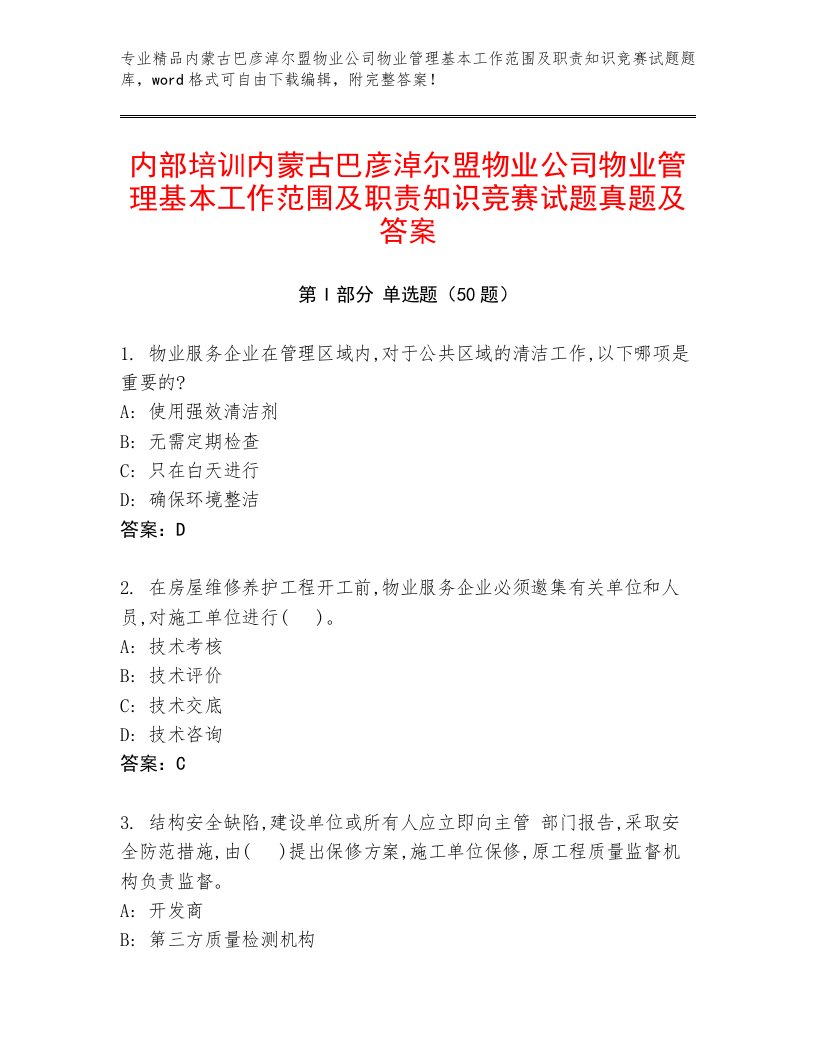 内部培训内蒙古巴彦淖尔盟物业公司物业管理基本工作范围及职责知识竞赛试题真题及答案