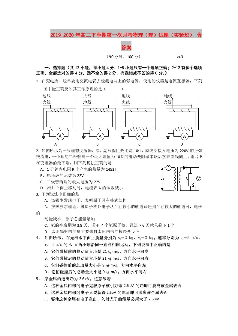 2019-2020年高二下学期第一次月考物理（理）试题（实验班）