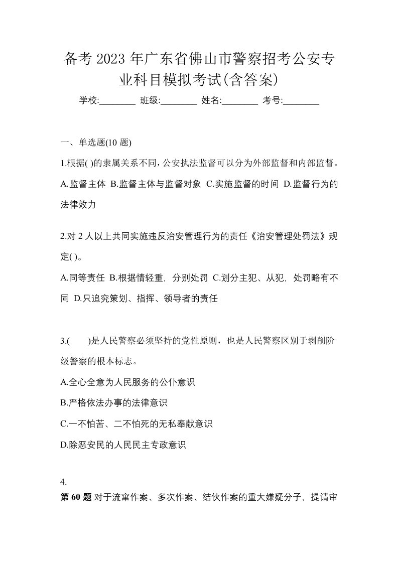 备考2023年广东省佛山市警察招考公安专业科目模拟考试含答案