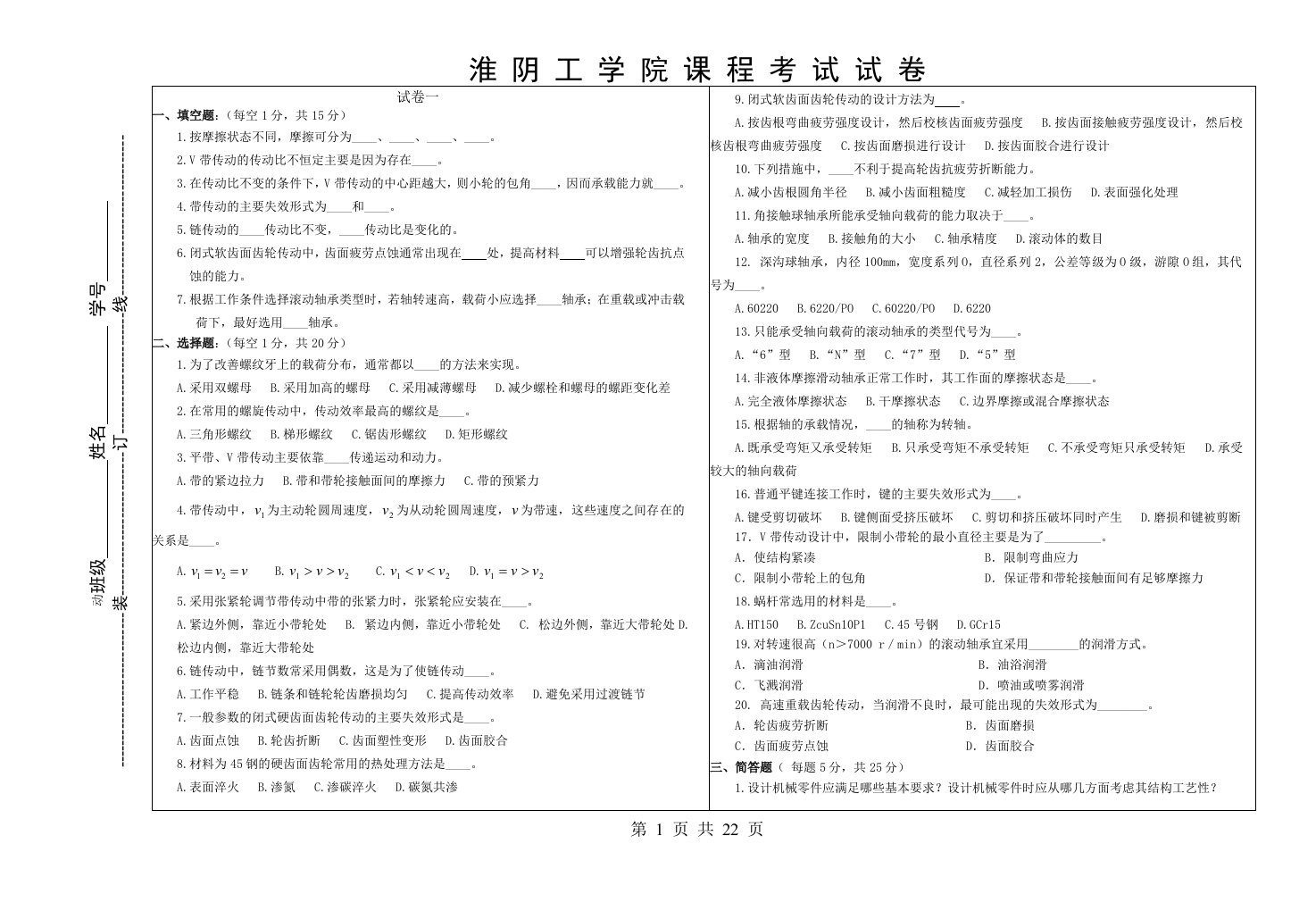 淮阴工学院机械设计考试试卷汇编